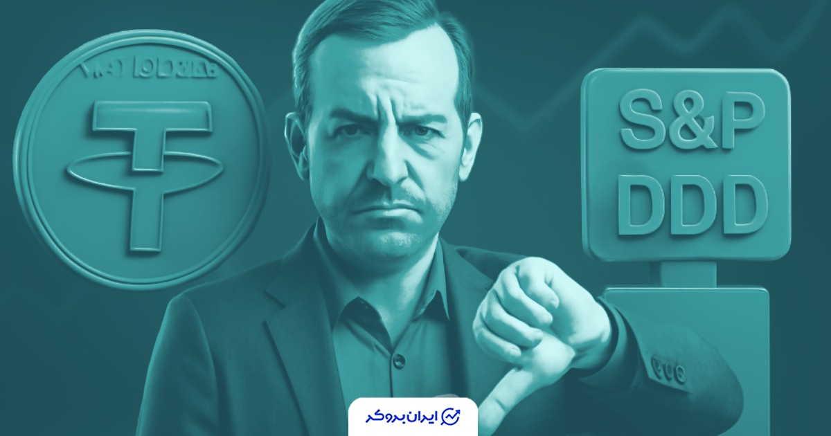 واکنش مدیرعامل تتر به کاهش رتبه از سوی S&P