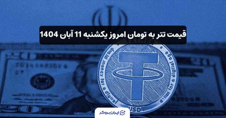 قیمت تتر به تومان امروز یکشنبه 11 آبان 1404