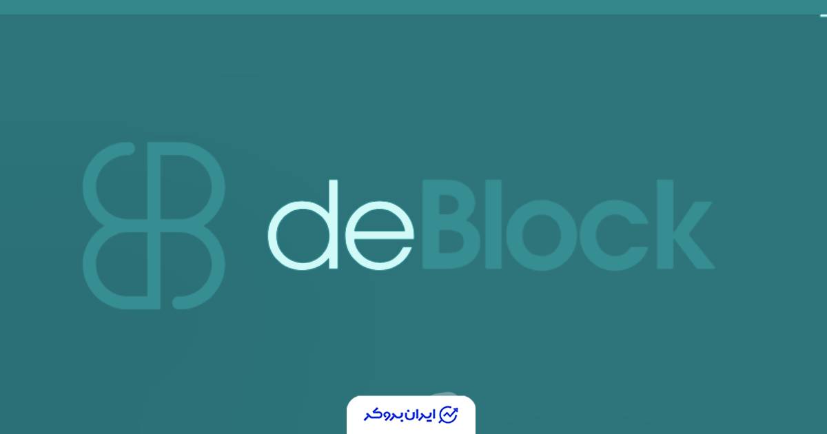 اولین کنفرانس بین‌المللی بلاک‌چین دی‌بلاک