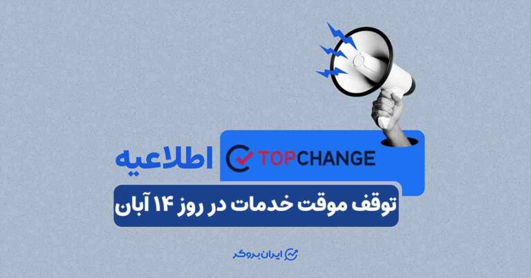 اطلاعیه صرافی تاپ‌ چنج: توقف موقت خدمات در روز ۱۴ آبان