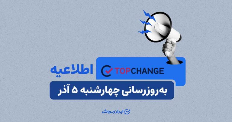 اطلاعیه صرافی تاپ چنج؛ به‌روزرسانی چهارشنبه ۵ آذر
