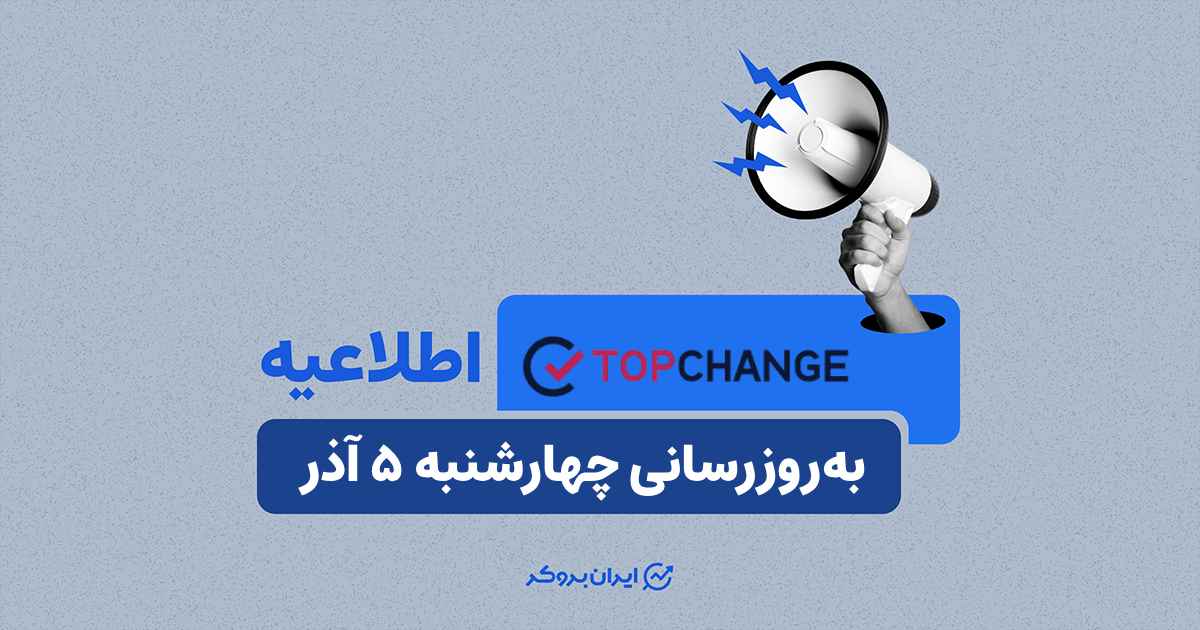 به روز رسانی صرافی تاپ چنج