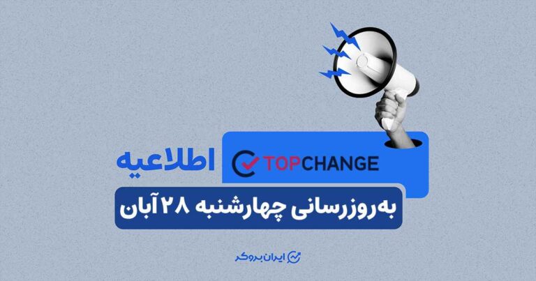 اطلاعیه صرافی تاپ چنج؛ به‌روزرسانی چهارشنبه ۲۸ آبان