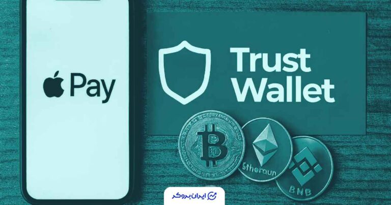 تراست‌ ولت خرید رمزارز با اپل‌پی را فعال کرد