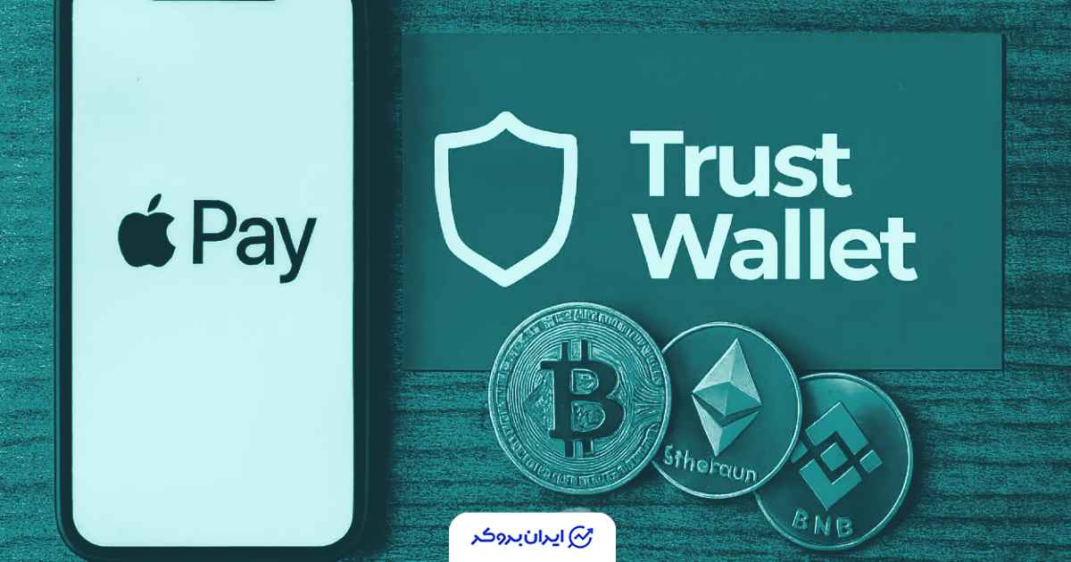 همکاری تراست‌ ولت و اپل‌پی