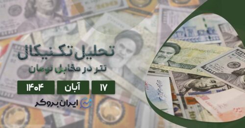 آیا دلار تا ۱۵۰ هزار تومان میرود؟ بررسی قیمت دلار به تومان ۱۷ آبان