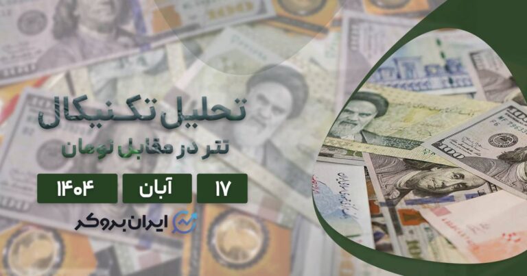 آیا دلار به ۱۵۰ هزار تومان می‌رسد؟ بررسی قیمت دلار به تومان ۱۷ آبان