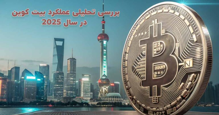 پشت‌پرده نوسانات بیت‌کوین در سال 2025؛ چه عواملی جهت بازار را تعیین کردند؟