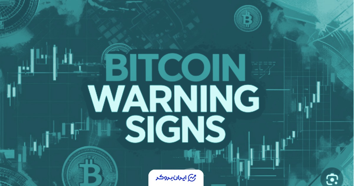 هشدار برای ریزش بیت کوین