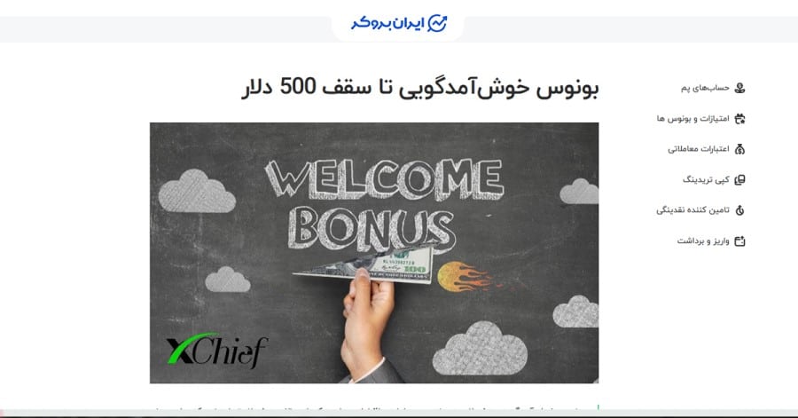 بونوس خوش‌آمد گویی تا 500 دلار ایکس چیف