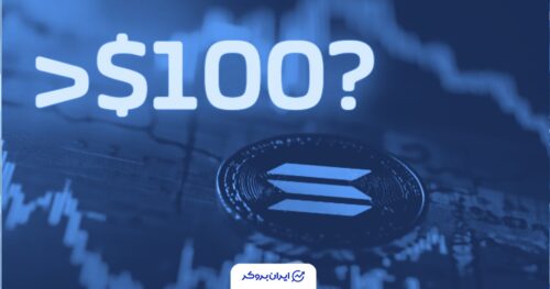 آیا سولانا به ۱۰۰ دلار می‌رسد؟