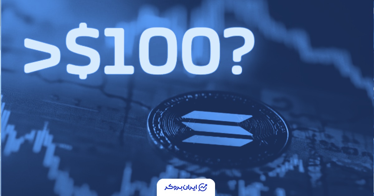 آیا سولانا به ۱۰۰ دلار می‌رسد؟
