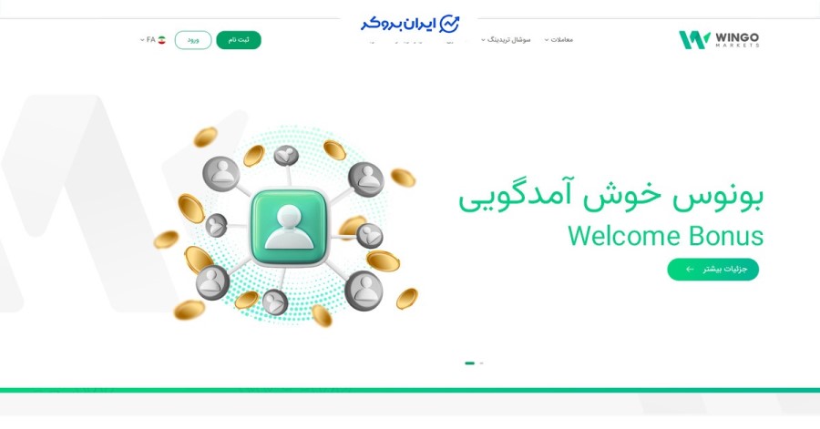 بونوس خوش آمد گویی وینگو مارکتس