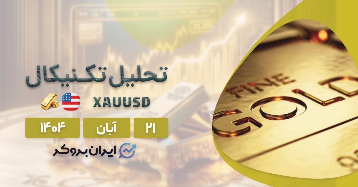 تحلیل طلا جهانی امروز ۲۱ آبان | آیا روند صعودی XAU ادامه دارد؟