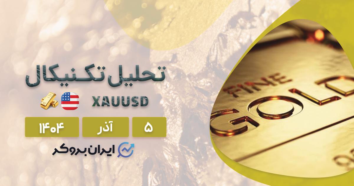 تحلیل قیمت انس جهانی طلا ۵ آذر | XAU در مسیر رکوردی جدید؟
