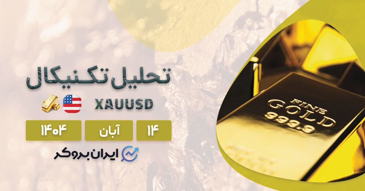 تحلیل انس جهانی طلا ۱۴ آبان | آیا ریزش XAU ادامه دارد؟