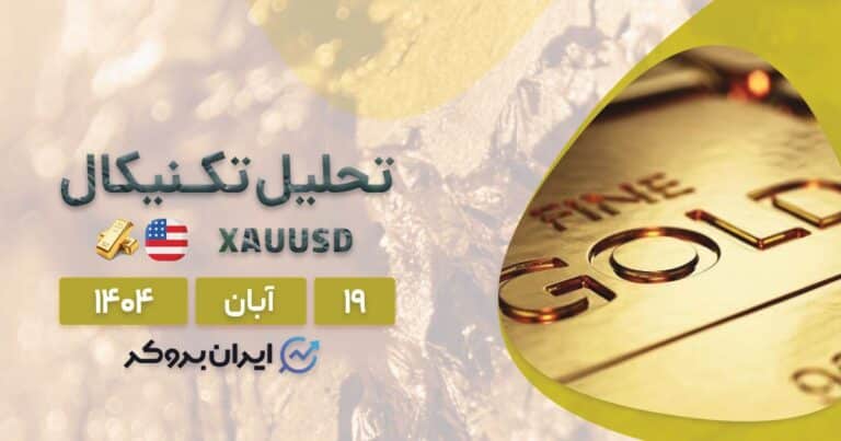 تحلیل تکنیکال انس جهانی طلا ۱۹ آبان | سیگنال صعودی فعال شد؟