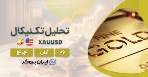 فرصت خرید طلای جهانی یا خطر ریزش؟ تحلیل نمودار XAU در ۲۶ آبان