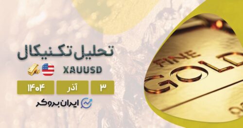 تحلیل انس جهانی طلا ۳ آذر | هفته ای سرنوشت ساز برای XAU!