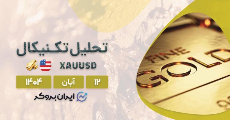 اونس جهانی طلا (XAU) در چنگال خرس یا گاو؟ تحلیل قیمت در ۱۲ آبان
