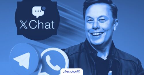 اپ جدید ایلان ماسک (XChat)