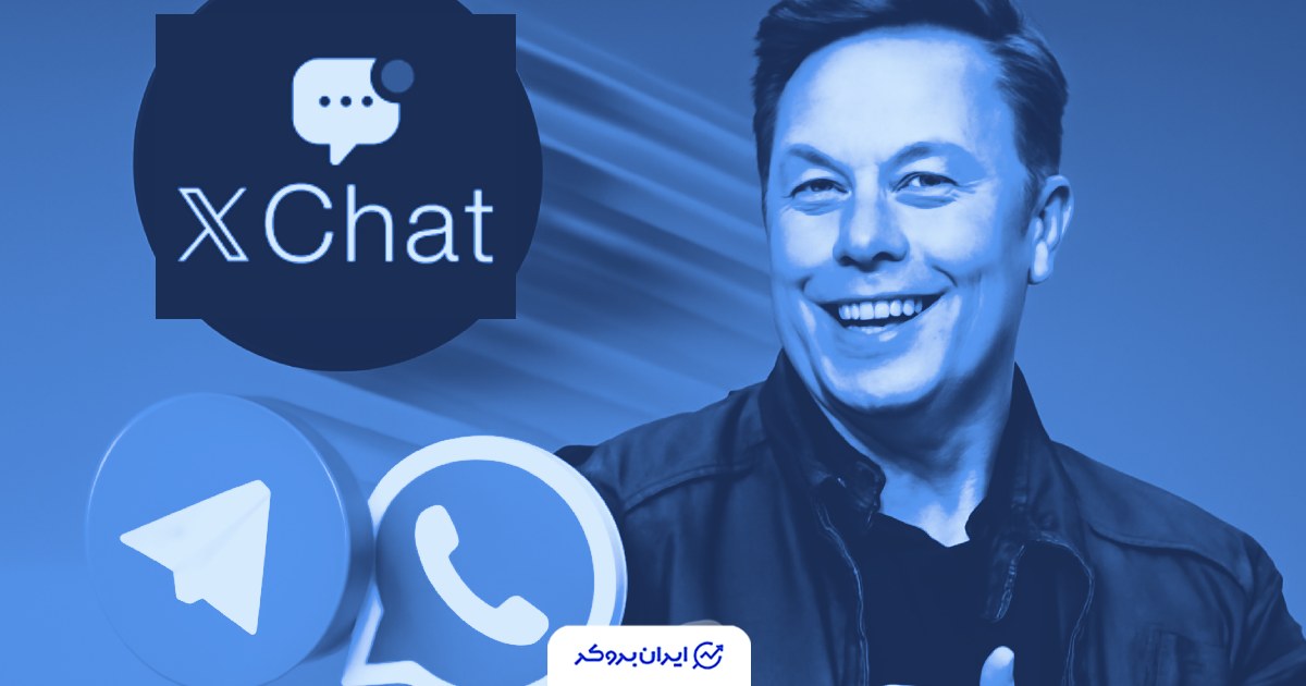 اپ جدید ایلان ماسک (XChat)