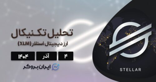 تحلیل قیمت استلار ۴ آذر | آیا XLM در آستانه جهش قیمت است؟