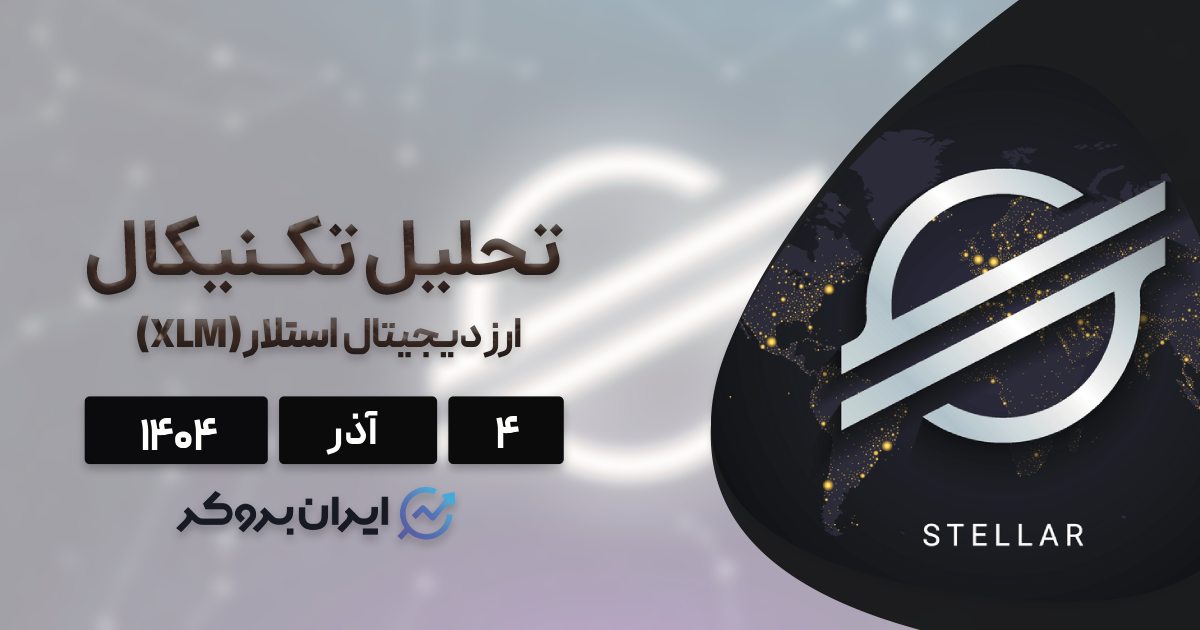 تحلیل قیمت استلار ۴ آذر | آیا XLM در آستانه جهش قیمت است؟