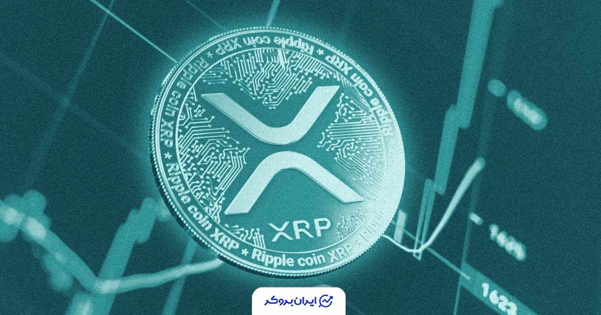 قیمت ریپل XRP