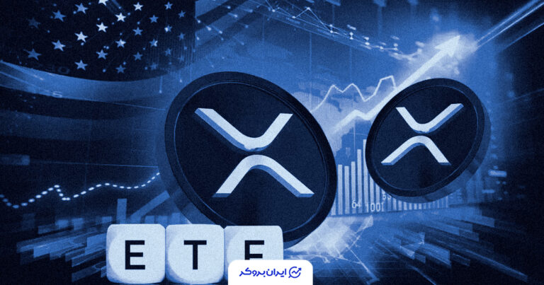 صندوق ETF جدید ریپل سرمایه‌گذاران را غافلگیر کرد