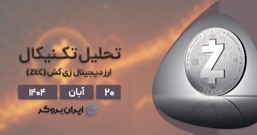 تحلیل قیمت زی کش ۲۰ آبان | حباب قرمز ZEC فعال شد!