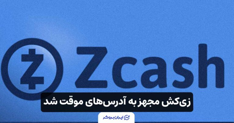 زی‌ کش (Zcash) مجهز به آدرس‌ های موقت شد