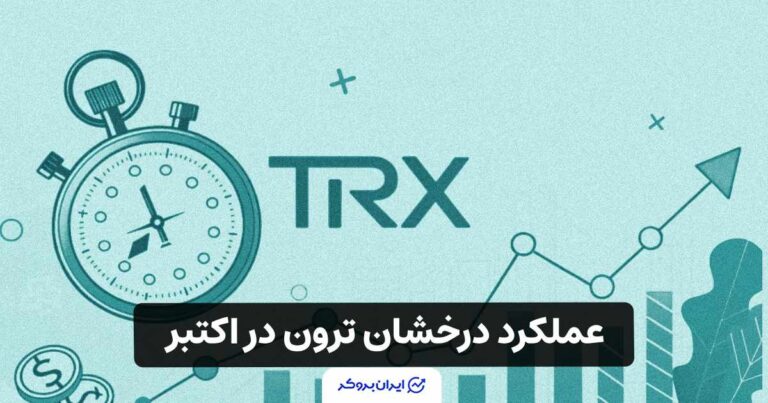 رشد ۱۷۴ درصدی معاملات DEX در ترون!