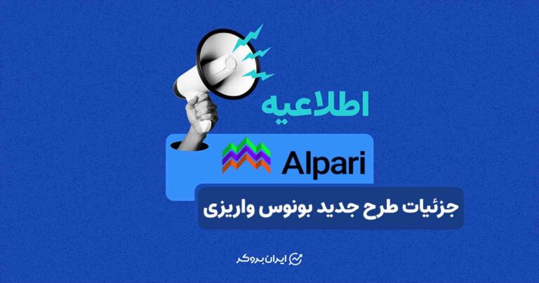 اطلاعات جشنواره جدید بروکر آلپاری منتشر شد!