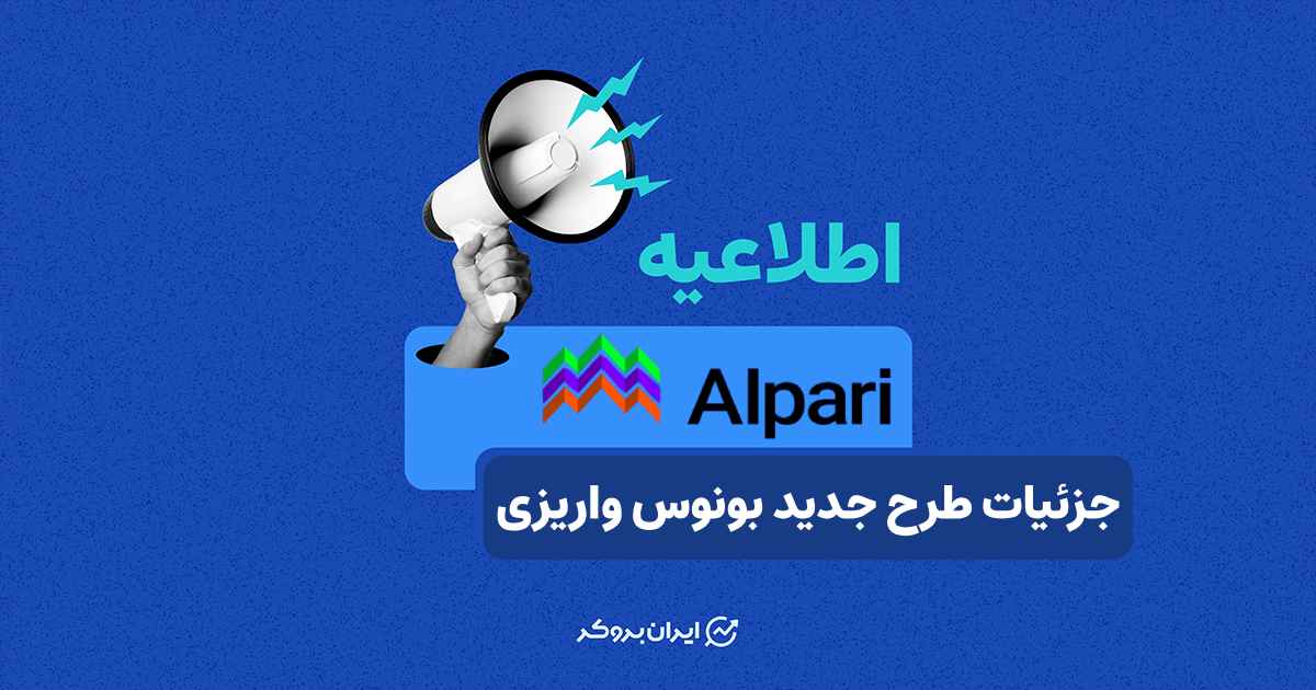 بونوس بروکر آلپاری