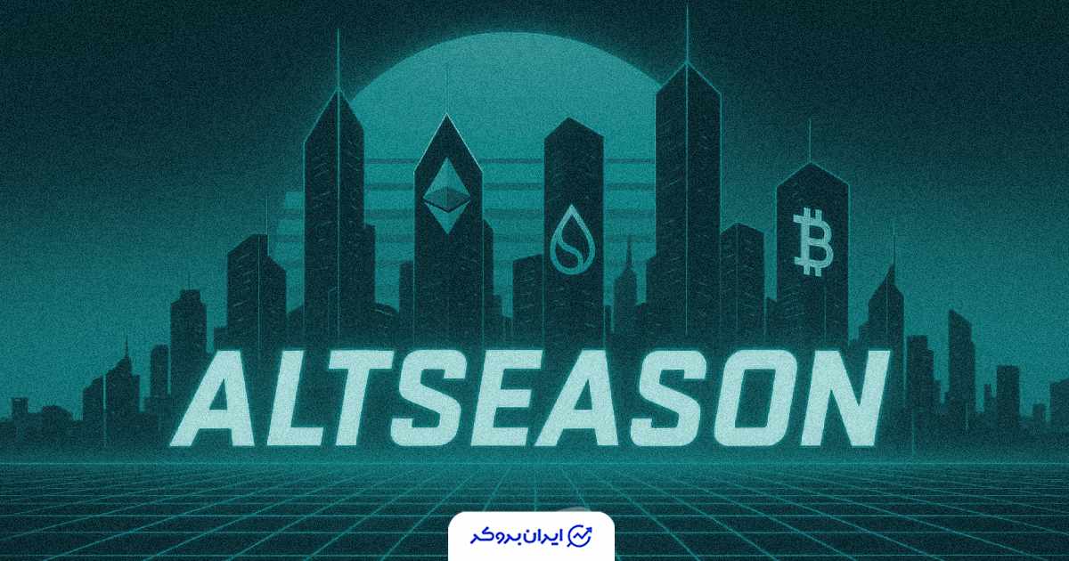 آلت سیزن 2025