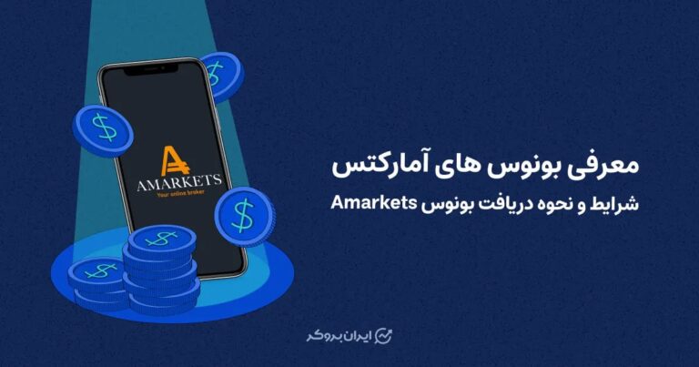 معرفی بونوس‌ های آمارکتس | شرایط و نحوه دریافت بونوس Amarkets
