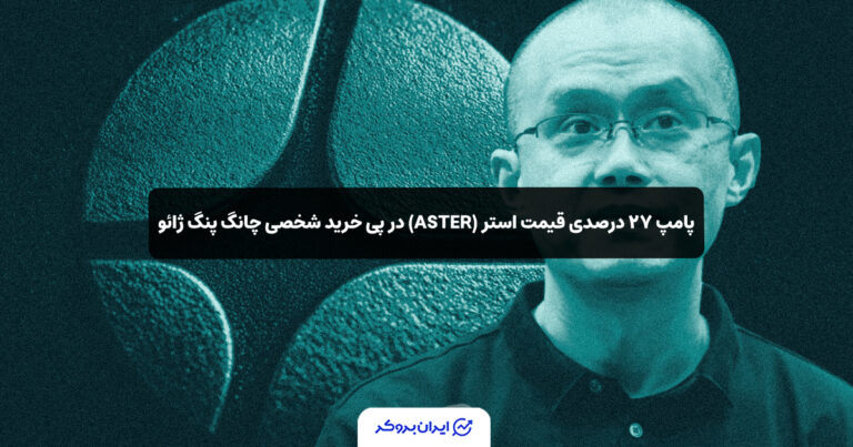 پامپ ۲۷ درصدی قیمت استر (ASTER) در پی خرید شخصی چانگ پنگ ژائو