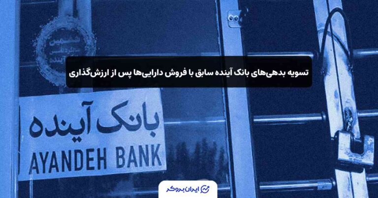 تسویه بدهی‌های غیرنقدشونده بانک آینده سابق با فروش دارایی‌ها پس از ارزش‌گذاری