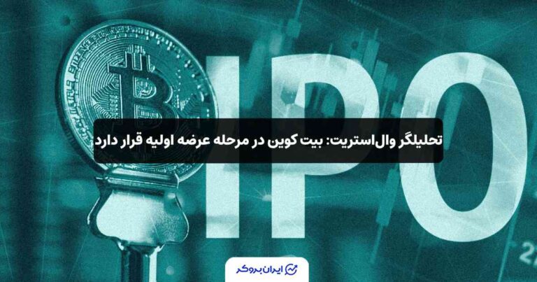 تحلیلگر وال‌استریت: بیت‌ کوین در مرحله عرضه اولیه قرار دارد