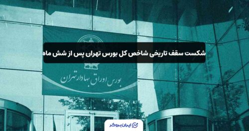 رشد بورس تهران