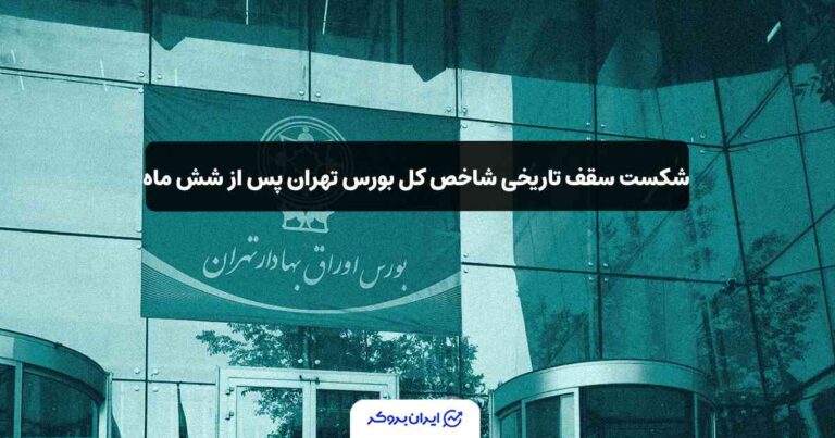 شکست سقف تاریخی شاخص کل بورس تهران پس از شش ماه
