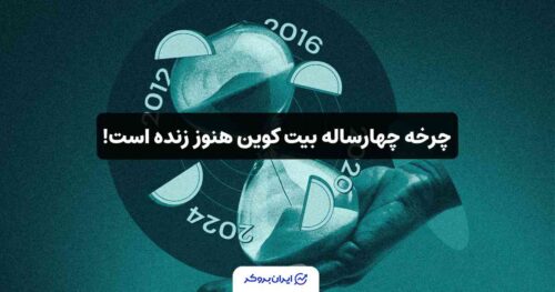 چرخه 4 ساله بیت کوین