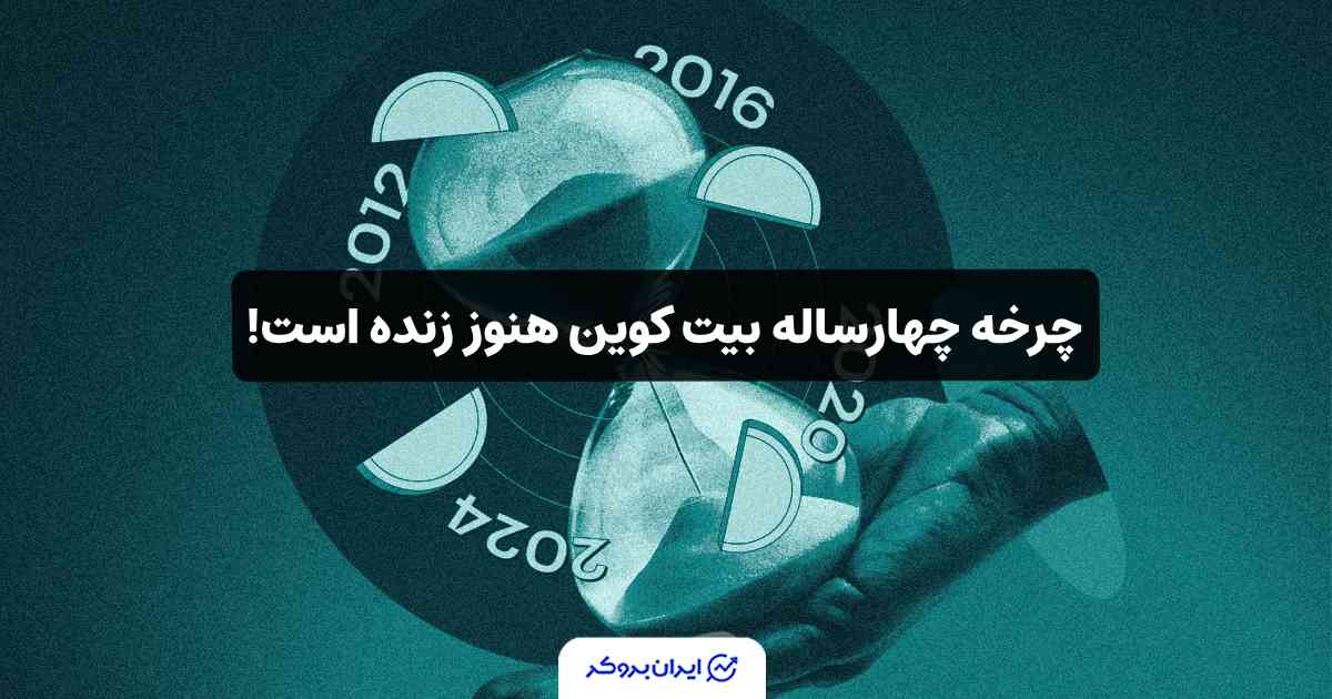 چرخه 4 ساله بیت کوین