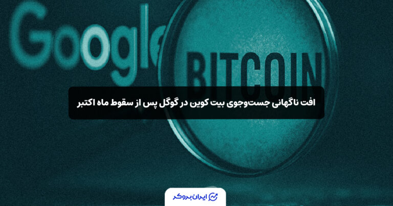 افت ناگهانی جست‌وجوی بیت‌ کوین در گوگل پس از سقوط ماه اکتبر