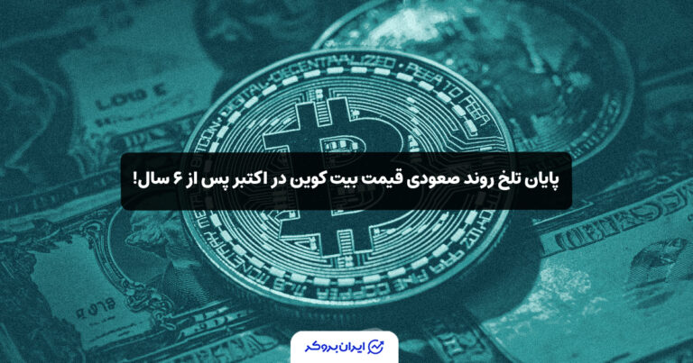 پایان تلخ روند صعودی قیمت بیت کوین در اکتبر پس از ۶ سال!