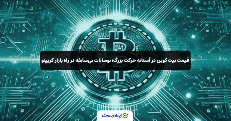 قیمت بیت‌ کوین در آستانه حرکت بزرگ؛ نوسانات بی‌سابقه در راه بازار کریپتو