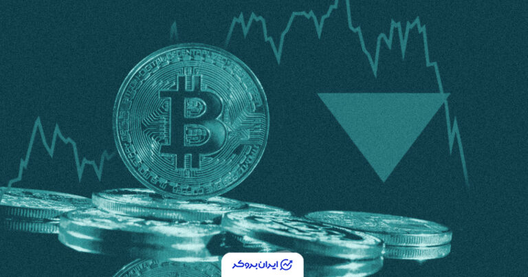 سقوط مرگبار قیمت بیت کوین به پایین‌ترین سطح ۶ ماه اخیر!