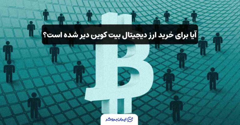 آیا برای خرید ارز دیجیتال بیت کوین دیر شده است؟