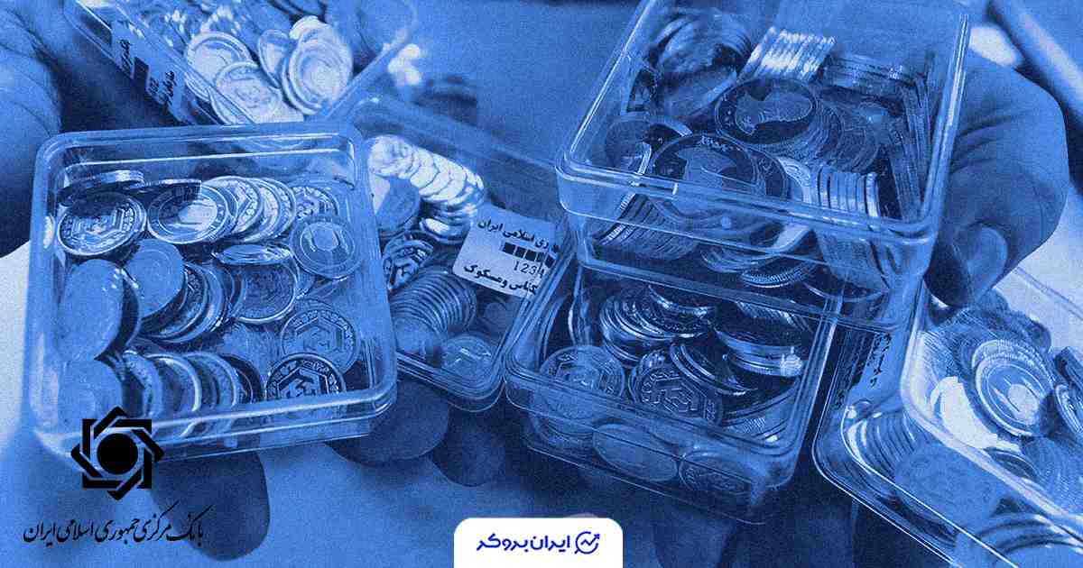 پیش فروش سکه بانک مرکزی